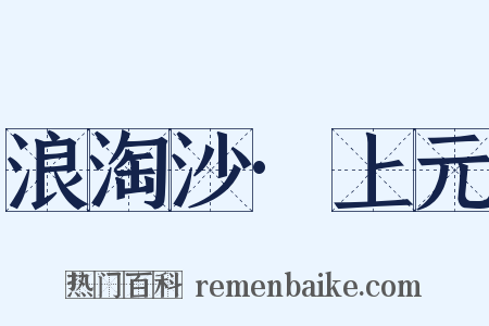 浪淘沙·上元是什么意思的图片